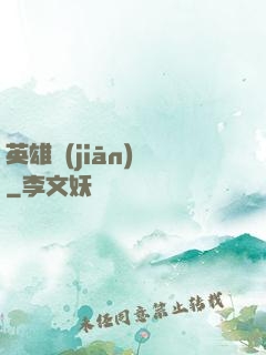 英雄監(jiān)獄