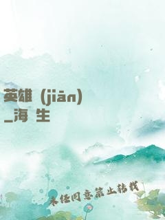 英雄監(jiān)獄