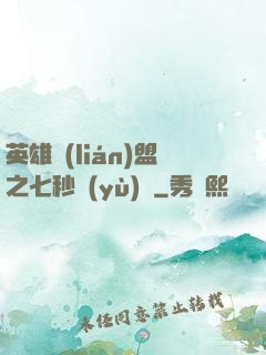 英雄聯(lián)盟之七秒預(yù)測