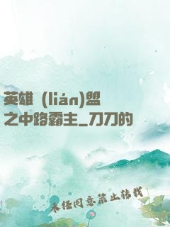 英雄聯(lián)盟之中路霸主