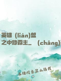 英雄聯(lián)盟之中路霸主