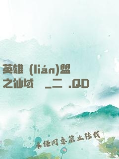 英雄聯(lián)盟之仙域縱橫