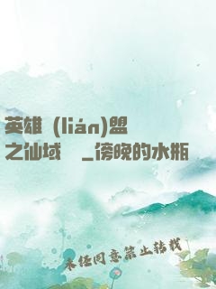 英雄聯(lián)盟之仙域縱橫
