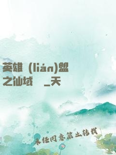 英雄聯(lián)盟之仙域縱橫