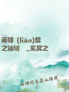 英雄聯(lián)盟之仙域縱橫