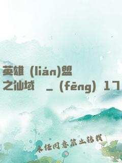 英雄聯(lián)盟之仙域縱橫