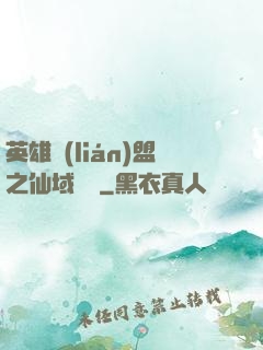 英雄聯(lián)盟之仙域縱橫