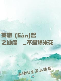 英雄聯(lián)盟之仙魔爭鋒