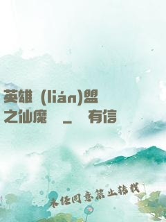 英雄聯(lián)盟之仙魔爭鋒