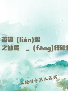 英雄聯(lián)盟之仙魔爭鋒