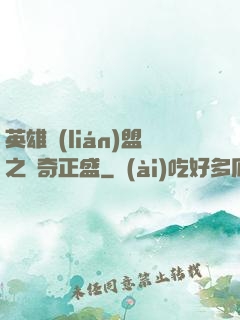 英雄聯(lián)盟之傳奇正盛