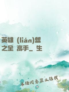 英雄聯(lián)盟之全職高手