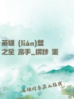 英雄聯(lián)盟之全職高手