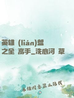 英雄聯(lián)盟之全職高手