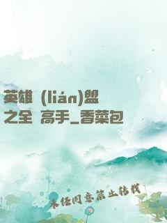 英雄聯(lián)盟之全職高手