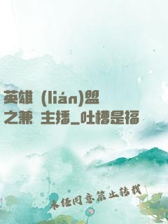 英雄聯(lián)盟之兼職主播