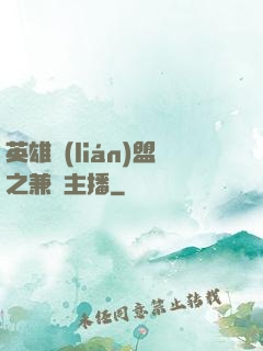 英雄聯(lián)盟之兼職主播