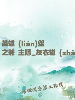 英雄聯(lián)盟之兼職主播