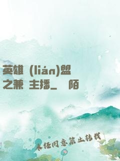 英雄聯(lián)盟之兼職主播