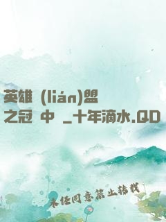 英雄聯(lián)盟之冠軍中單
