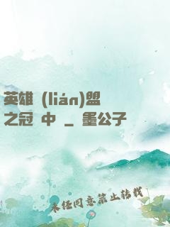 英雄聯(lián)盟之冠軍中單
