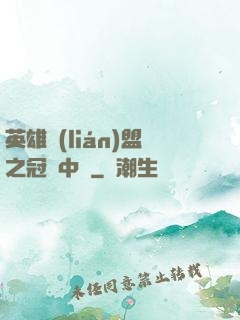 英雄聯(lián)盟之冠軍中單