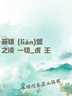 英雄聯(lián)盟之凌駕一切