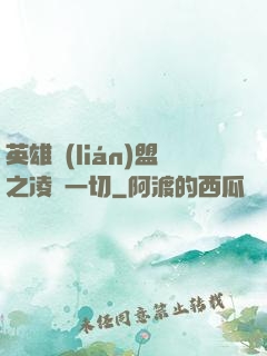 英雄聯(lián)盟之凌駕一切