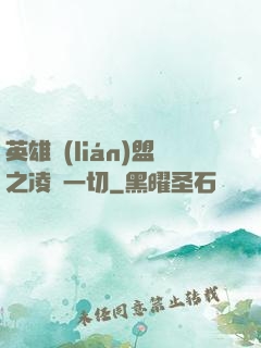 英雄聯(lián)盟之凌駕一切