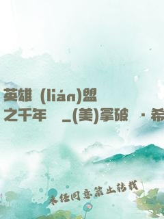 英雄聯(lián)盟之千年軍閥