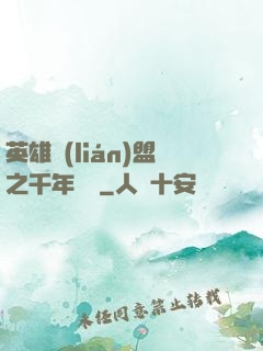 英雄聯(lián)盟之千年軍閥