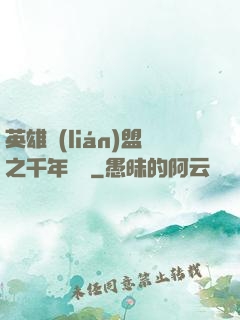 英雄聯(lián)盟之千年軍閥