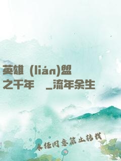 英雄聯(lián)盟之千年軍閥