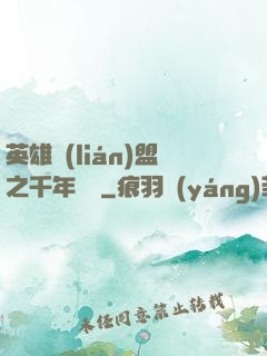 英雄聯(lián)盟之千年軍閥