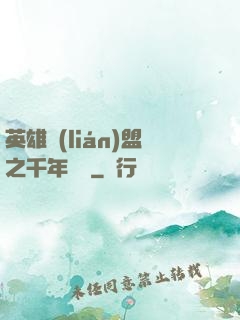 英雄聯(lián)盟之千年軍閥