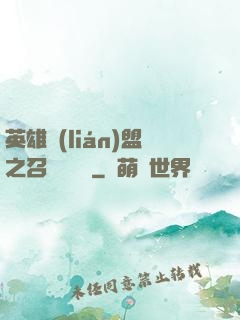 英雄聯(lián)盟之召喚師筆記