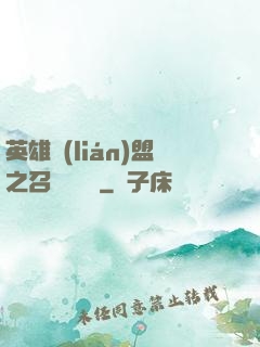 英雄聯(lián)盟之召喚師筆記