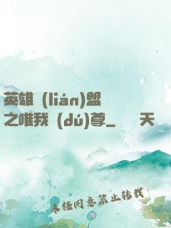 英雄聯(lián)盟之唯我獨(dú)尊