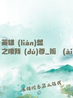 英雄聯(lián)盟之唯我獨(dú)尊