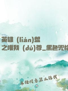 英雄聯(lián)盟之唯我獨(dú)尊