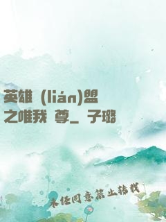英雄聯(lián)盟之唯我獨尊