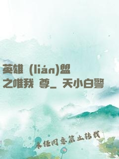 英雄聯(lián)盟之唯我獨尊