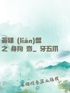 英雄聯(lián)盟之單身狗傳奇