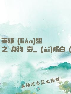 英雄聯(lián)盟之單身狗傳奇