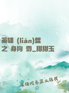 英雄聯(lián)盟之單身狗傳奇