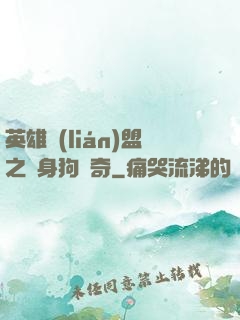 英雄聯(lián)盟之單身狗傳奇