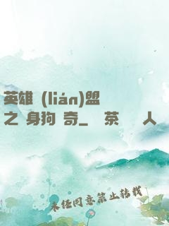 英雄聯(lián)盟之單身狗傳奇