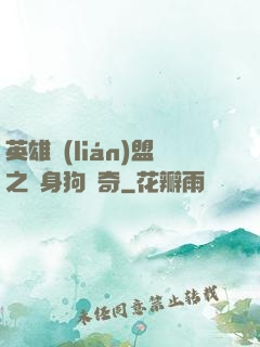 英雄聯(lián)盟之單身狗傳奇