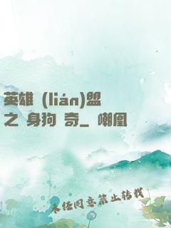 英雄聯(lián)盟之單身狗傳奇
