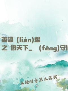 英雄聯(lián)盟之嘯傲天下